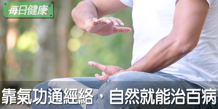 《黃帝內經》：百病生於氣，練氣功的五大要訣，強腎壯腰多活十年也沒問題｜每日健康 Health