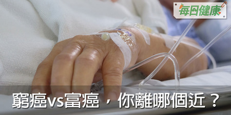 癌症還有富癌、窮癌之分？3大條件自我診斷你離哪個近｜每日健康 Health