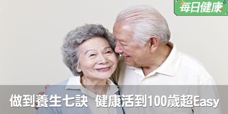 醫生：做好養生七訣，健康活到100歲不是夢｜每日健康 Health