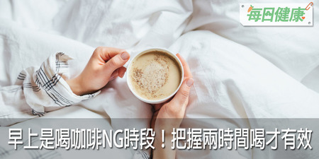 咖啡灌再多杯也沒用？研究：挑錯時間等於白喝，難怪越喝越累｜每日健康 Health