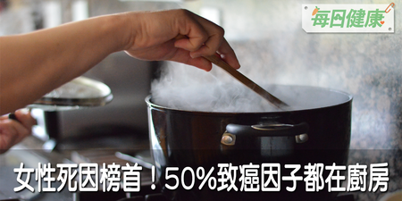 媽媽們要看！致肺癌因子高達５０%都在廚房：只要做３件事，讓癌細胞自動凋亡｜每日健康 Health