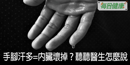 手腳出汗如洪水=內臟壞掉了？醫學博士揭開排毒真相，這3種汗才真正要人命｜每日健康 Health