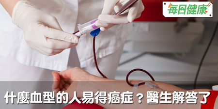 什麼血型的人容易得癌症？家醫科教授一句話解答真相｜每日健康 Health