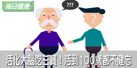 預防失智症不嫌早！平時多吃補腦三寶：強化腦細胞、記憶力，活到100歲也不健忘｜每日健康 Health