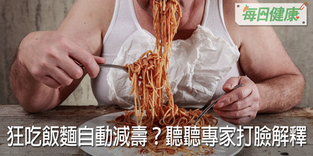 白飯、麵條吃多了死得快？專家用這6句話狠打臉｜每日健康 Health