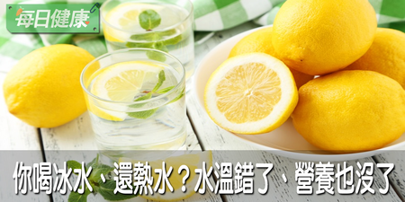 隨手可得的抗癌聖品！檸檬水這溫度喝效果最好，泡錯等於沒喝｜每日健康 Health
