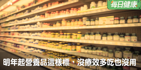 買補品看這邊！明年起營養品這樣標，沒療效多吃也沒用｜每日健康 Health