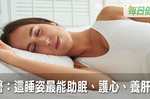 中醫：這種睡姿助眠、護心、養肝血！你真的睡對了嗎？｜每日健康 Health