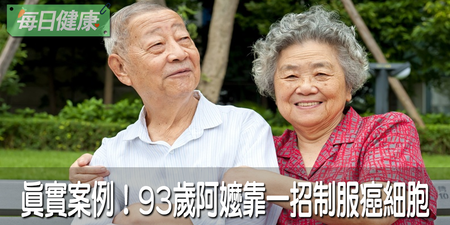 癌症是可逆的！真實案例：９３歲阿嬤靠一招降伏癌細胞，連醫生都難以置信｜每日健康 Health