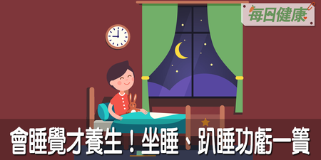 延壽百年全靠睡眠！老祖宗教你２招補眠、補腎又補血，當心睡錯血流不通、缺腦氧｜每日健康 Health