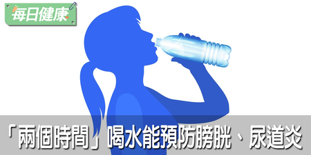 覺得渴才喝水就晚一步了！這兩個時間喝能防便祕、尿道炎，連失眠也治好了｜每日健康 Health