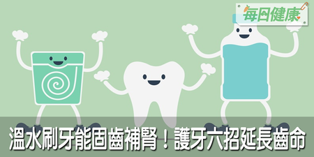 吃完飯不能馬上刷牙？老中醫「護齒6要訣」為了牙齦健康，連刷牙的溫度也要改｜每日健康 Health
