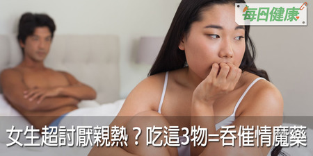 女生超討厭那個？這3種食物下肚就像愛情魔藥，包準她徹夜為你瘋狂｜每日健康 Health