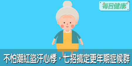 嚴重盜汗、失眠、熱潮紅？快做７招減緩生理不適，杜絕荷爾蒙失調、更年期症候群｜每日健康 Health