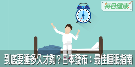 睡多不好、睡少人老！日本公布最佳睡眠標準：看你幾歲就睡多久，多睡少睡都無益｜每日健康 Health