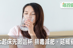 早上起床先喝它，排毒減肥、延緩衰老！世界上最省事的養生法不可不知｜每日健康 Health