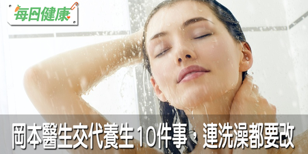 洗澡也能治感冒？岡本醫師教你這樣做改善失眠、三高、肥胖等症，成功率高達90%｜每日健康 Health