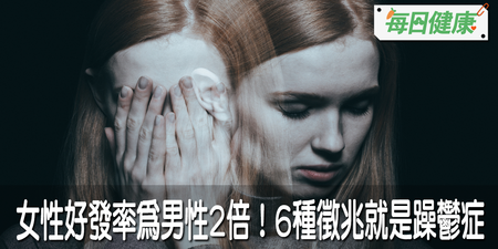 女性好發躁鬱症多兩倍！異常興奮、易怒、焦慮等六大徵兆迅速就醫｜每日健康 Health