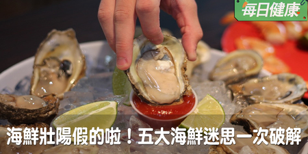 讚嘆Seafood幫你壯陽？一次破解海鮮五大迷思，別再傻傻花大錢買心安｜每日健康 Health