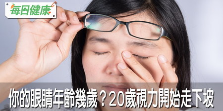 ２０歲視力就開始急速退化！一秒檢測你的眼睛年齡，中四樣＝高齡老目｜每日健康 Health