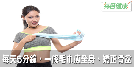 一條毛巾就OK！日本醫生獨創減肥法：每天五分鐘躺著練，小腹消失、骨盆正了自然瘦｜每日健康 Health