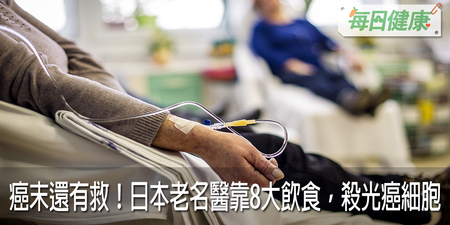 癌末病患有救了！日本名醫靠8大飲食原則，讓癌細胞集體自殺，治癒率高達六成｜每日健康 Health