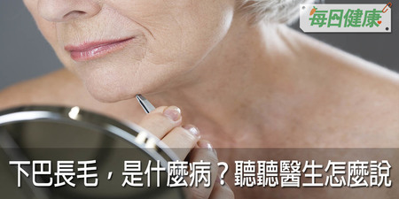 嚇死了！下巴突然長毛，是什麼病？該拔嗎？皮膚科醫生這樣回答｜每日健康 Health