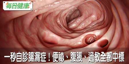 腸道破洞不可能健康了！一分鐘檢測腸漏症：腹瀉、關節痛等症狀中四個以上就要小心｜每日健康 Health