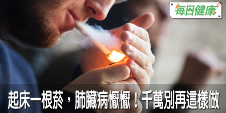 起床一根菸，提早見神仙！研究：這個時間抽一根菸比抽一包更毒，罹患肺癌機率多八成｜每日健康 Health