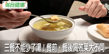 餐前、餐後喝湯有差嗎？小心誤觸六大飲食禁忌！造成肥胖、消化不良、食道癌通通找上門｜每日健康 Health