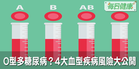 A型易腦梗塞，O型多糖尿病？4大血型疾病風險、應對方法一次看懂｜每日健康 Health