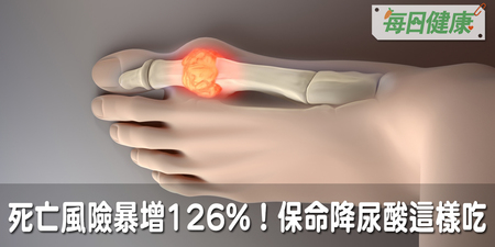 死亡風險暴增126%！第四高—高尿酸易引發痛風、腎衰竭，飲食謹記三多一少遠離危機｜每日健康 Health