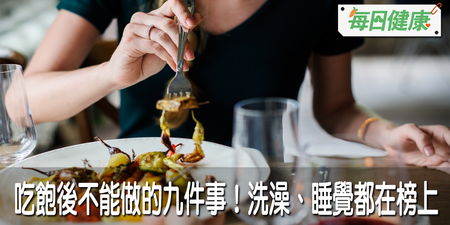 飯後不能馬上洗澡、運動？醫師公佈九大惡習飯後做最要命！難怪肥胖、三高纏你一生｜每日健康 Health