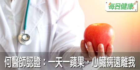 一天一顆遠離癌症！蘋果的12個驚人功效：遠離高血壓、心臟病都有根據，比保健食品還有用｜每日健康 Health