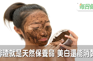 丟了保證後悔！省荷包必學的3種咖啡渣美容法，生髮、亮白肌膚、消除贅肉一次搞定｜每日健康 Health