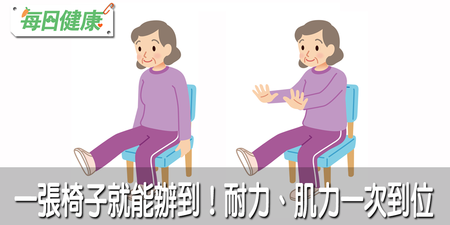 鍛鍊肌耐力、柔軟度只要一張椅子！日本「長壽健康操」每天花3分鐘，找回年輕般Q彈好腳骨｜每日健康 Health