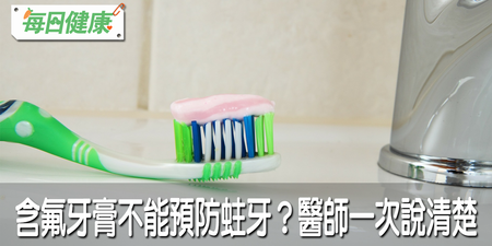 「含氟牙膏」能預防蛀牙？咬指甲會齒列不正？牙醫揭開三大真相，小心錯養一口爛牙｜每日健康 Health