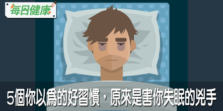 老是淺眠、多夢、易醒？睡眠專家破除「5大失眠迷思」：常常曬棉被竟然是錯的...｜每日健康 Health