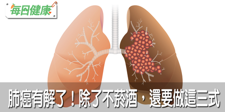 反覆發燒、臉部腫脹竟是「肺癌」前兆！何一成醫師授「防癌三式」輕鬆杜絕肺癌細胞｜每日健康 Health