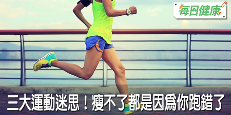每天跑步還是很難瘦？小心誤踩「3大運動陷阱」跑錯時間、速度難怪會越來越胖｜每日健康 Health