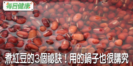 煮紅豆前要先泡水？用「鐵鍋」煮會燒焦？營養師公開料理三要訣，少一步營養全沒｜每日健康 Health