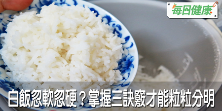 白飯總是忽軟忽硬？蒸很久米心還是沒熟？營養師教你3撇步：米飯粒粒分明超Q彈｜每日健康 Health