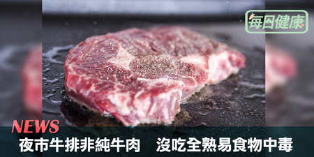 夜市牛排不是「純牛肉」，沒吃全熟恐食物中毒？營養師這麼說｜每日健康 Health