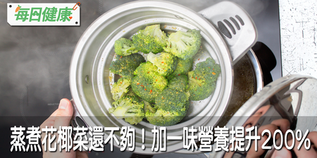 「蒸」的花椰菜最好吃！加一物煮提味又抗癌，營養吸收提升200%｜每日健康 Health