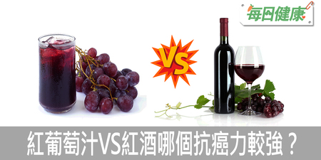 紅葡萄汁VS紅酒哪個抗癌力較強？研究：選對了還能順便減肥、護心血管｜每日健康 Health