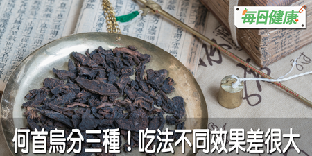 中醫師破解！何首烏分三種：消腫、治便祕、補腎壯陽吃法大不同｜每日健康 Health