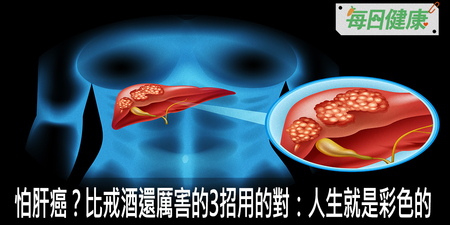 等到化療就來不及！比戒酒還厲害的保肝3招用的對：人生就是彩色的｜每日健康 Health