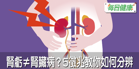 腎虧是腎虛嗎？跟腎臟病又怎麼分？原來「早洩」也是腎臟壞了｜每日健康 Health