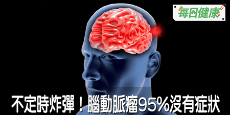 腦動脈瘤95%無徵兆！陳啟仁表示：這5種人觸發恐斃命｜每日健康 Health