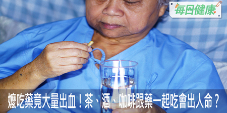 92歲嬤吃藥竟大量出血！茶、酒、咖啡跟藥一起吃會出人命？｜每日健康 Health